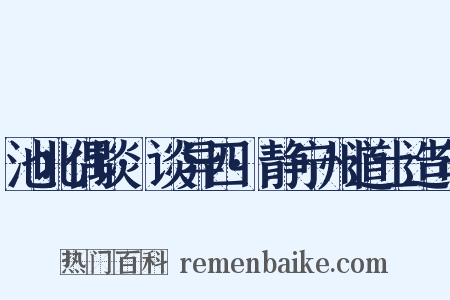 池北偶谈·谈异四·静宁州道士造句是什么意思的图片